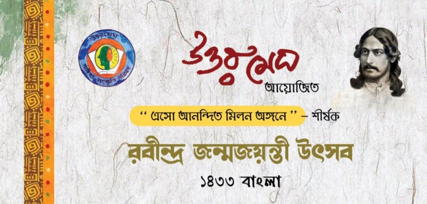 উত্তর মেঘের কবি প্রণাম এবং রুশতির সম্মাননা প্রদান হচ্ছে বামুটিয়ায়
